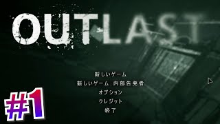 狂気のジャーナリストと精神病院に潜入！！『OUTLAST』#1