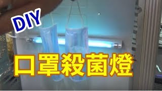 淘汰電腦DIY成紫外線殺菌燈箱