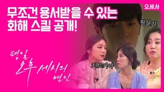 [오.세.사] 무조건 용서받을 수 있는 화해 스킬 공개!