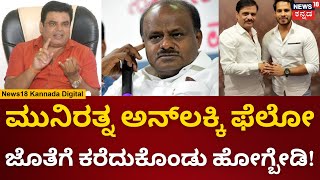 Honey Trap Allegation Against Munirathna | ಮುನಿರತ್ನ ಎಲ್ಲಿ ಕಾಲಿಟ್ಟಿದ್ದಾರೆ ಅಲ್ಲಿ ಸರ್ವನಾಶ!  | N18V