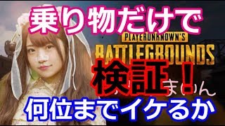 🔴PUBG乗り物縛り大会したら4位まで勝ち残れたｗｗｗ【LIVE録画】