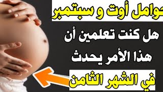 حوامل غشت وسبتمبر هل كنتم تعلمون أن هذا الأمر يحدث في الشهر الثامن ؟ انتبهوا رجاءا ..