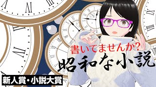 書いてませんか？「昭和な小説」【新人賞・小説大賞】