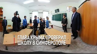 Глава Крыма проверил школу в Симферополе. Крыминформ 360°