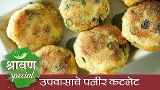 उपवासाचे पनीर कटलेट | Upvas Special Paneer Aloo Cutlets Recipe in Marathi | Shravan Recipe | Smita