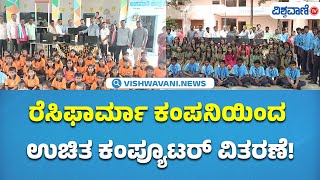 Recipharm Company | Nelamangala School | ರೆಸಿಫಾರ್ಮಾ ಕಂಪನಿ ಕಾರ್ಯಕ್ಕೆ ಗ್ರಾಮಸ್ಥರು, ಶಿಕ್ಷಕರು ಮೆಚ್ಚುಗೆ