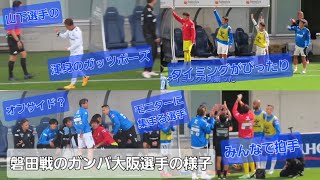 今回も劇的勝利したガンバ大阪の一部始終〜We are GAMBA OSAKAまで〜【ガンバ×ジュビロ】2024.11.09