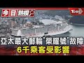 亞太最大郵輪「榮耀號」故障 6千乘客受影響 ｜TVBS新聞 @TVBSNEWS01