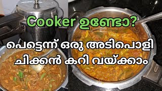 cooker ഉണ്ടെങ്കിൽ ഇനി എളുപ്പത്തിൽ ചിക്കൻ കറി ready😋||easy chickencurry||kukkar chicken curry