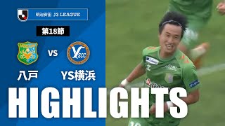 【公式】ハイライト：ヴァンラーレ八戸vsＹ．Ｓ．Ｃ．Ｃ．横浜 明治安田Ｊ３リーグ 第18節 2024/6/23