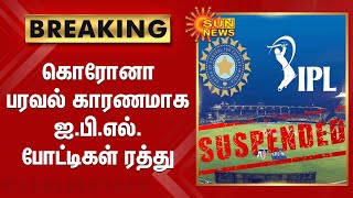 BREAKING : கொரோனா பரவல் காரணமாக ஐ.பி.எல் போட்டிகள் ரத்து | IPL Suspended