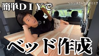 【超簡単】ミニバンにベッドをDIY！広々スペースを確保