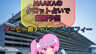 NAAKAのタロット占いで競馬予想『ダービー卿チャレンジトロフィー』