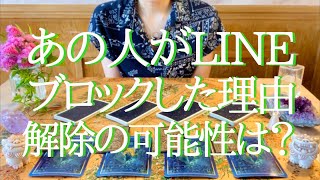 “あの人が音信不通/LINEブロックした理由、ブロック解除の可能性はある？”についてカード占い鑑定★🔮‼️