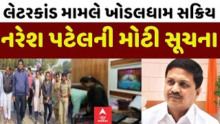 Amreli Letter Scam | લેટરકાંડ મામલે પતાવટ માટે ખોડલધામ થયું સક્રિય, નરેશ પટેલે આપી સૂચના| khodaldham