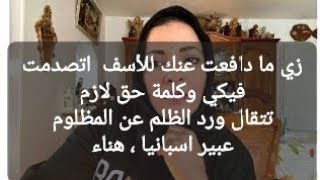 @annaabouel7391  حقيقه السيده اللي ارسلت الفويسات لعبير  وكلمتين حق لازم يتقالوا