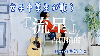 【歌ってみた】女子中学生が歌う『流星』吉田拓郎【cover】小杉ゆん