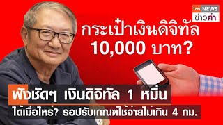 ฟังชัดๆ เงินดิจิทัล 1 หมื่น ได้เมื่อไหร่? รอปรับเกณฑ์ใช้จ่ายไม่เกิน 4 กม. | TNN ข่าวค่ำ | 27 ส.ค. 66