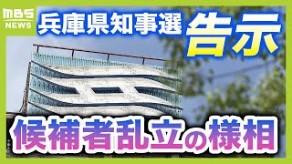 兵庫県知事選が告示…過去最多の７人が立候補　主な争点は“県政の立て直し”　投開票は１１月１７日（2024年10月31日）