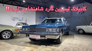 کادیلاک فلیت وود ۱۹۷۷; ماشین مخصوص گارد شاهنشاهی ایران!!// 1977 Cadillac Fleetwood limousine🤩