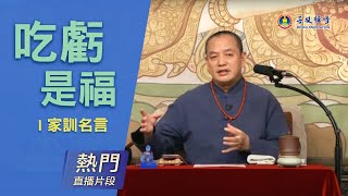 吃虧是福？金剛不壞之身是怎麼煉成的？ | 熱門直播片段