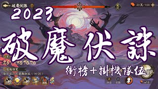 [陰陽師Onmyoji]破魔伏誅活動衝榜+掛機滿收益陣容分享