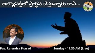 అత్యాసక్తితో ప్రార్థన చేస్తున్నారు కానీ... | #SanthiNilayam | #PanditRajendraPrasad | #SundaySermon