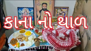 Kana No Thal|| કાના નો થાળ|| સત્સંગ// ચંદ્રિકાબેન પટેલ@ Chandrikaben#