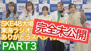 SKE48大場美奈ちゃん！東海ラジオで卒業発表してくれてありがとうスペシャル！【PART3】