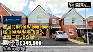 全新三房獨立屋David Wilson Homes Telford TF4我哋又收樓喇🎉再次恭喜Banana新業主收樓之喜🎉預祝業主一家人平安快樂🎉感謝香港人對Banana嘅信任🙇🏻‍♂️