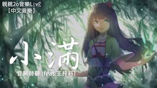 音闕詩聽 - 小滿 (feat.王梓鈺)【動態歌詞Lyrics】