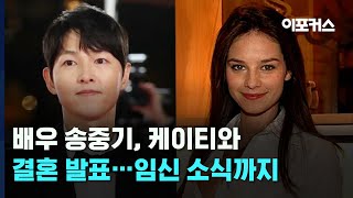 배우 송중기, 케이티 루이스 손더스와 결혼 발표...2세 소식도 / 이포커스