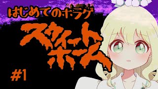 【FCスウィートホーム】Part1 ファミコンで1番怖いホラゲ！？【ほんわかVTuber 実況】