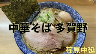 「中華そば 多賀野」 東京を代表する【中華そばの名店】で特製中華そばをすする