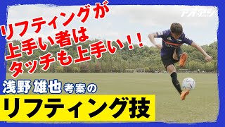 浅野選手の即興で作ったリフティング技をご覧ください！