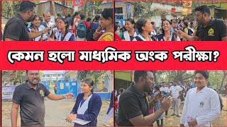 Madhyamik Exam 2025 | অংক পরীক্ষায় ছাত্র ছাত্রীদের প্রতিক্রিয়া✅ Madhyamik Legend Student Reaction