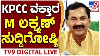 🔴LIVE | M Lakshman Press Meet:  KPCC ವಕ್ತಾರ ಎಂ.ಲಕ್ಷ್ಮಣ್ ದಿಢೀರ್ ಸುದ್ದಿಗೋಷ್ಠಿ | #tv9d