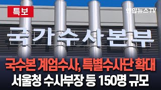 [특보] 국수본, 계엄 전담수사팀 30여명 추가…150명 규모로｜서울경찰청 수사부장 등 포함해 특별수사단으로 확대 / 연합뉴스TV (YonhapnewsTV)