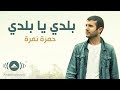 Hamza Namira - Balady ya Balady | حمزة نمرة - بلدي يا بلدي | Official Lyric Video