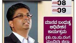 *ಮಾನವ ಬಂಧುತ್ವ ವೇದಿಕೆಯ ಕರ್ನಾಟಕ.**ರಾಜ್ಯ ಬಂಧುತ್ವ ಅಧಿವೇಶನ .