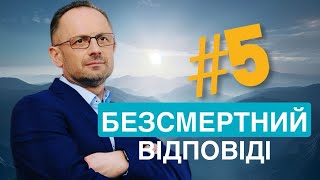 Безсмертний: Відповіді #5