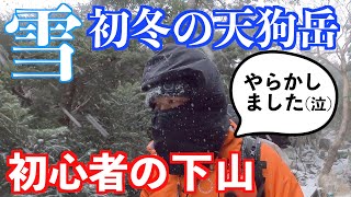 【悲報】初心者メタボが初冬の天狗岳に挑戦！地獄の下山編 -5度のテント泊に挑みます