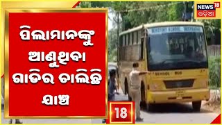 Dhenkanal School Bus Checking | ଢେଙ୍କାନାଳ ସହରରେ କିଭଳି ଚାଲିଛି School ଯାନବାହନର Checking?