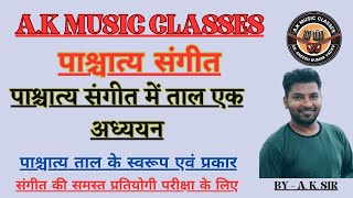 पाश्चात्य संगीत ||पाश्चात्य संगीत में ताल एक अध्ययन | #music #ugcnetmusic #bpscteacher #rpsc1stgrade