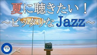 【夏ジャズ】夏の海とジャズBGM, study music, jazz, jazz music, smooth jazz, summer jazz,