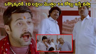 ఒక్కొక్కరికి 10 లక్షలు మొత్తం 14 కోట్లు ఇస్తే | Latest Telugu Movie Scenes | Tollywood Second show