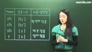 (7일만에 끝내는 중국어 발음) 3. Pinyin의 자음(c,s,zh,chi,shi,r)