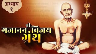 श्री गजानन विजय ग्रंथ - अध्याय १ | Shri Gajanan Vijay Granth - Adhyay 1