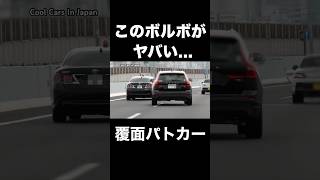 このボルボがヤバい...　#覆面パトカー #shorts