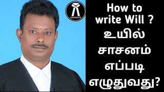 #will How to write Will || உயில் சாசனம் எப்படி எழுதுவது? எந்த மாதிரி சொத்துக்கள் உயில் எழுதலாம்?